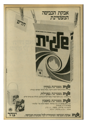 העולם הזה - גליון 2191 - 29 באוגוסט 1979 - עמוד 12 | !!16ת מצטיינת בנקיון מסירה בקלות כתמי שומן וזיעה, בעלת כושר שטיפה מערלה. פ ^י ת מצטיינת בפעילות ב״שלגית״ ״ 407 חומר פעיל (מעל לנדרש בתקן),יעילה גם במים פ]^ית