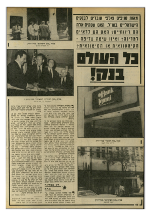 העולם הזה - גליון 2191 - 29 באוגוסט 1979 - עמוד 14 | 1x3ת סניניס ואלב עונדים ו ס קי ם הישראר״סנתרר. האם עסקים ארה הם ויוו ה ״ ס? האם הם כ ד איי ם ל מ רינ ה? ו איזו שיסה עוינה - הקימע 11אית או הסיטונאית? סניף ״בנק
