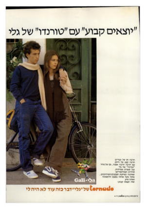 העולם הזה - גליון 2191 - 29 באוגוסט 1979 - עמוד 15 | ״יוצאים קבוע״ עם ״טורנדו״ של גלי הרבה חן של נעורים הרבה קצב של היום. עם הרבה הרבה אפנה ...גם של מחר. ״טורנדו״ של גלי נעל ספורט אמיתית, סוליית הפוליאוריטן