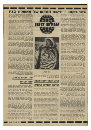 העולם הזה - גליון 2191 - 29 באוגוסט 1979 - עמוד 17 | ג׳ם׳ ג׳קסון -יריבה החד ששל ממשלת בגין ״לאבד הורה אחד זה אולי חוסר־מזל,״ הבריק אוסקר ויילד באחד ממחזותיו ,״אבל לאבד את שניהם — זהו כבר חוסר־אחריות !״ אפילו עטו