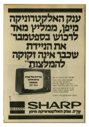 העולם הזה - גליון 2191 - 29 באוגוסט 1979 - עמוד 30 | ענק האלקטרוניקה מיפו, ממליץ מאד לרכוש בספטמבר את הניידת ו ה שוו ה מחירים ותמליץ גם אתה *יאימאו הופיעה בארץ. נמכרת הניידת של שרפ יותר מכל ניידת אחרת 100,000