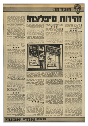 העולם הזה - גליון 2191 - 29 באוגוסט 1979 - עמוד 31 | ימיו 8ד !111 !הירוח, חיכיצת! אשר הדליל! השגריר יהודה בלום ״י את הפתיל של פרשת אנדרו יאנג, הוא לא ידע לאיזה מיטען של חומר־נפץ מוביל פתיל זה. עכשיו הוא ככר יודע.