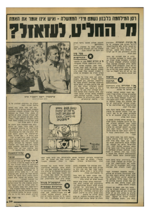 העולם הזה - גליון 2191 - 29 באוגוסט 1979 - עמוד 39 | וסו המילתמה בלבנון נשמט מיו׳ הממשלה -ואיש אינו אומו את האמת ף* מערכות הכלכליות והחברתיות י י של המדינה אינן מתפקדות. על בך יש הסכמה כללית. אלא שלתומכי־הממש- לה