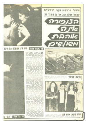 העולם הזה - גליון 2191 - 29 באוגוסט 1979 - עמוד 40 | החלטה שרירותית לקצץ סוט־אינות ישראלי מטילה שוב אוו על מיבצו דתי פ /ר מ עד כאן זח מותר: אסי דייו מתעלס עם מיכל נציגת ישראל הפסטיבל. לא בכל שנה מונף רגעים מיכל