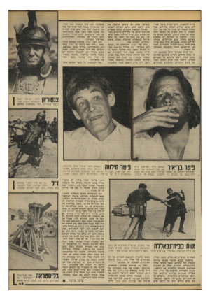 העולם הזה - גליון 2191 - 29 באוגוסט 1979 - עמוד 43 | עליה להתפנות, ודובר־צה״ל בישר שחיילים אינם יכולים לשחק בחיילים. אבל תקלות שכאלו הם עניין של מה בכך לגבי ההפקה. די היד. להציץ אל הקומה הראשונה של מלון פלאזה,