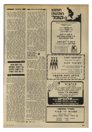 העולם הזה - גליון 2191 - 29 באוגוסט 1979 - עמוד 44 | תפוש חופשה ב-קופל 2אפשרויות מפתות לבילוי חופשה במלשתייק וכליי מלון ייפדוקיי נהריה מלון ייאשליי הרצליה מלון ייעדיייאילת 595 #ליי ליום ל 3או שים בחדר אחד כולל א