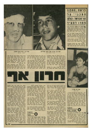 העולם הזה - גליון 2191 - 29 באוגוסט 1979 - עמוד 45 | בושת ..התנח המנ ״ 1 1ל הר־הכרמל: מלס נחד1׳ לח ע יד אמו של אהרון סכין בגב קה :״תזוז מפה ! לא תקבל את הסיגר !״ אהרון התעקש. אחד הצעירים איים עליו במכות. אהרון לא