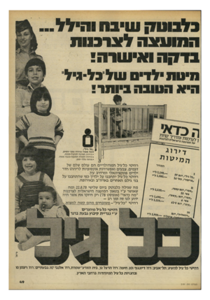 העולם הזה - גליון 2191 - 29 באוגוסט 1979 - עמוד 49 | בלבונו?! שיבח והילל המועצה ל צונגו ח בדקה ו אי שר ה! מיטת ילדים וטל בל־ניל חיוו מטובת ביותר שלהמזעזגר׳ ״כל גיל׳/ דיד ^ ה מי ^יי * טובה מאוד-מחיוח צמוך יחסית.