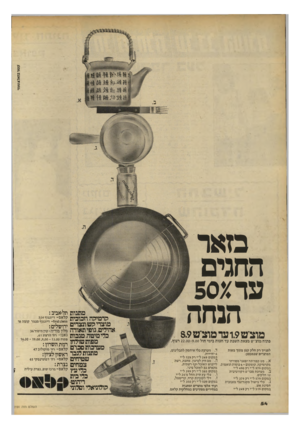 העולם הזה - גליון 2191 - 29 באוגוסט 1979 - עמוד 54 | קשרבואל*שוחי מאר החגים עד*50 הנחה מוציט1.9׳ עד מוצ״ט8.9 פתוח:מוצ״ש מצאת השבת עד חצות בימי חול 22.00-9.00 רצוף. ד. מערכת כלי איהסון לתבלינים, לפנייך רק חלק קטן