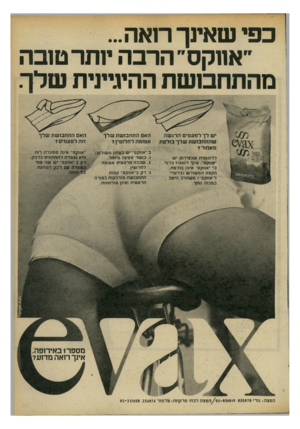העולם הזה - גליון 2191 - 29 באוגוסט 1979 - עמוד 57 | כפי שאינך ר1אה... ״אווקס״ הרבה יותר טובה מה תחס ש ת ההיגיינית שלך יש לך לפע מי ם הרג שה שהתחבו שת שלך בולטת מאחור? לדוגמנית שבצילום יש ־אווקס אינך רואה?־ ברור.