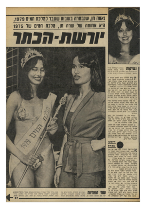 העולם הזה - גליון 2191 - 29 באוגוסט 1979 - עמוד 67 | נאווה חן, שננחוה בשבוע שענו נמלכת המים ,1979 היא אחותה של שוה חן, מלכת המים של 1975 ] , 1 1ן 1מבנות מישפחתה הניר־ 11|# 1111נ גשות קיבלה מלכת־המים לשנת 1979