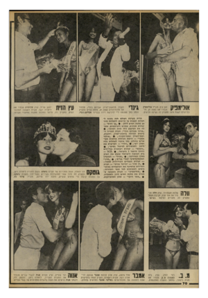 העולם הזה - גליון 2191 - 29 באוגוסט 1979 - עמוד 70 | 1 | 3ל 1י 1 ,ן זאב קיס, מנכ״ל אולימפיק ׳ 1מכתיר את נאווה חן, מל־ כת־המים לשנת 1979 ומעניק לה נשיקה וכרטיס. גינוי הקבלן מראשון־לציון, אברהם גינדי, מכתיר את