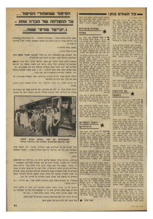 העולם הזה - גליון 2191 - 29 באוגוסט 1979 - עמוד 71 | הסיפוד שמאחורי הסיפור... בל העול בנק! (המשך מעמוד )14 הסניף הבודד של דיסקונט (רק לאחרונה נפתח סניף במיאמי) מעסיק 300 עובדים. רקאנטי מצביע על הדוגמה שלו: מורגן