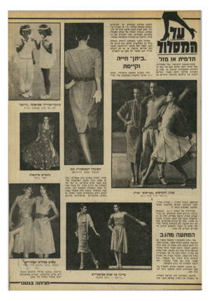 העולם הזה - גליון 2191 - 29 באוגוסט 1979 - עמוד 73 | המסווד תדמית או מזל שבוע־האופנה הישראלי כבר מאחורינו, אבל הייתי רוצה לדווח לכם על כמה מהיצירות האופנתיות שהוצגו בו. אחת מן החברות שהיתה ידועה בעבר, החליטה