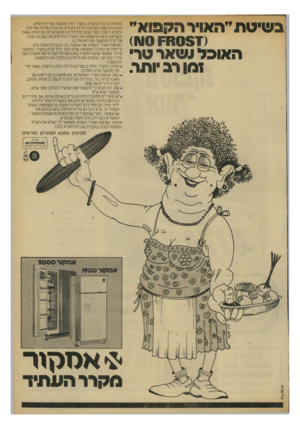 העולם הזה - גליון 2191 - 29 באוגוסט 1979 - עמוד 75 | ב שי ט ת ״ ה איר ה קבו א ״ ה אובד ; שאר טרי זמן רב ותר. הלחות הרבה הנוצרת במקרר רגיל פוגעת בטריות המזון, ולא פלא שאת נאלצת לזרוק לעתים קרובות כמויות של מזון,