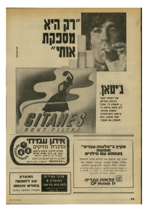העולם הזה - גליון 2191 - 29 באוגוסט 1979 - עמוד 76 | ו 0היא מספקת או ח י ״ ג׳ינואן. אני ניסיתי כבד הרבה בחיים, * תאמין לי, אבל דק אחת גרמה לי סיפוק אמיתי. גייטאן הארפתיה. נסה אותה, היא תספק ג אותך. איתן ע מיחי