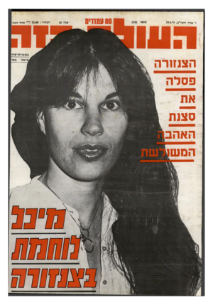 העולם הזה - גליון 2191 - 29 באוגוסט 1979 - עמוד 80 | ן׳ אלול ת של״ט29.8.79 , הצנזורה פסלה את סצנת האהב מספר