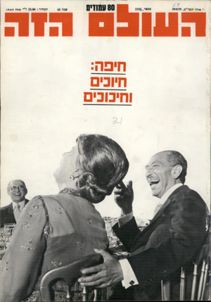 העולם הזה - גליון 2192 - 5 בספטמבר 1979