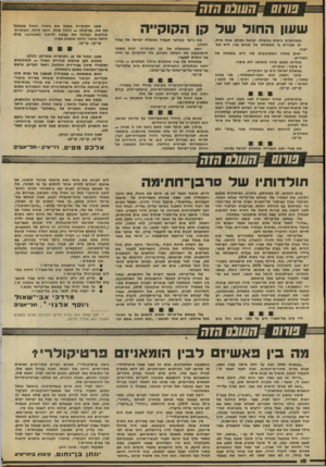 העולם הזה - גליון 2192 - 5 בספטמבר 1979 - עמוד 10 | ש עון ש ל קן הקו קי י ה ה חו ד ממרחקים נראית ממשלת ישראל כקוקו אחד גדול. יש סבורים כי ממשלתו של מנחם בגין היא בתי ענה. ישנם כאלה המשוכנעים שזו היא ממשלה של