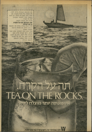 העולם הזה - גליון 2192 - 5 בספטמבר 1979 - עמוד 11 | השד נת*ל**אמ את המשקה המוצלח ביותר לקיץ לא ת מצ א כלל בתוך בקבוק. א ם אתה רוצה לפנק א ת עצמך, הכן אותו בעצמך מתה ויסוצקי שבביתך. ״תה על הקרח״. מרגיע את הצמא -ו