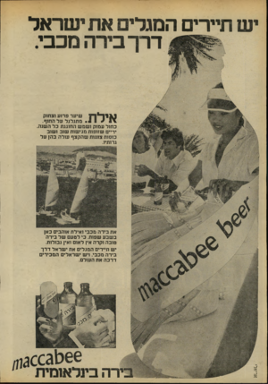 העולם הזה - גליון 2192 - 5 בספטמבר 1979 - עמוד 12 | ש תיירים המגלים את ישראל דרך בירה מכבי. ^ נוך שיער פרוע וצחוק * • 1 8מתגלגל על החוף. כחול עמוק ושמש החוגגת כל השנה. ידיים שזופות מגישות שוב ושוב כוסות צוננות