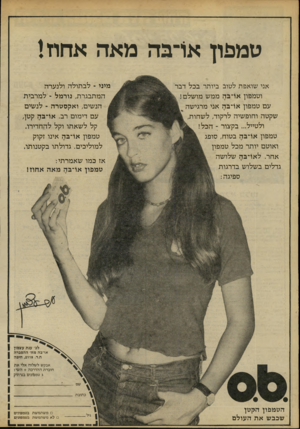 העולם הזה - גליון 2192 - 5 בספטמבר 1979 - עמוד 14 | טמפון או־בה מאה אחוזי אני שואפת לטוב ביותר בכל דבר וסמפון או־בה ממש מושלם! עם סמפון או־בה אני מרגישה שקסה וחופשיה לרקוד, לשחות, ולטייל ...בקצור ך הכל! טמפון