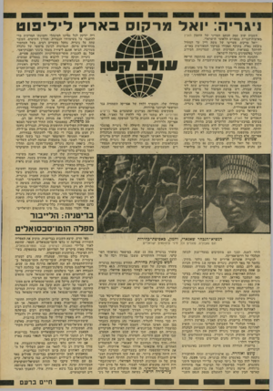 העולם הזה - גליון 2192 - 5 בספטמבר 1979 - עמוד 15 | ניגריה: יואל מר־קו ב ארץ די די פו ט השבוע ׳שוב עסק הכתב המדעי !של היומון הארץ בארצות־הברית בספורט הלאומי הישראלי. יואל מרקוס, מעריצו של משה דיין עד המחדל ב־