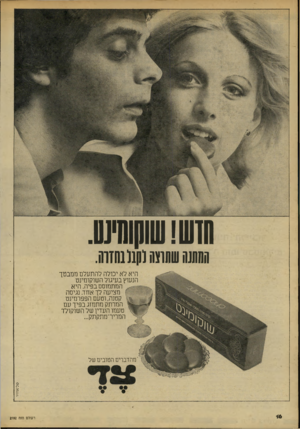 העולם הזה - גליון 2192 - 5 בספטמבר 1979 - עמוד 16 | ו ח התתוהשחשו(ק111 הזוה. היא לא יכולה להתעלם ממבטך הנעוץ בעיגול השוקומינט המתמוסס בפיה. היא מציעה לך אחד. נגיסה קטנה, וטעם הפפרמינט המרתק מתמזג בפיך עם טעמו