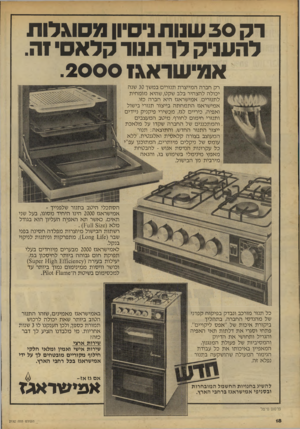 העולם הזה - גליון 2192 - 5 בספטמבר 1979 - עמוד 18 | רק 3 0שנות ניסיון מסוגלות להעניק לך תנור קלאסי 1ה. אמי שראג! .2 0 0 0 רק חברה המייצרת תנורים במשך 30 שנה יכולה להצהיר בלב שקט,שהיא מומחית לתנורים. אמישראגז היא