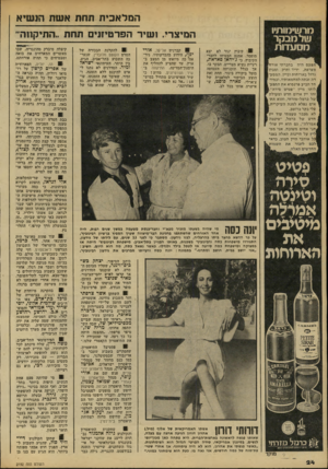 העולם הזה - גליון 2192 - 5 בספטמבר 1979 - עמוד 24 | לורשילוותיו של מב קר מסע דו ת הפעם היה בחברתי אורוזז מצרפת, ידיד ותיק ומבין1 גדול בארוחות וביין. המ 0ע־| דה זכתה למחמאותיו, ובמיו־.׳ חד הביע פרנסוא את התפע־׳