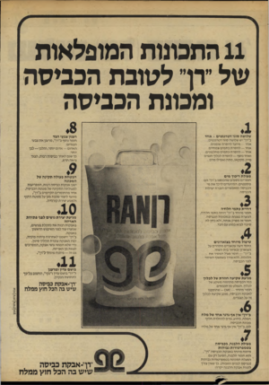 העולם הזה - גליון 2192 - 5 בספטמבר 1979 - עמוד 28 | 11 התכונות המופלאות של ״רך לסוכת הכביסה ומכונת הכביסה שלושה סוגי ד טרגנ טים +אחד ב״רן־״ יש שלושה סוגי דטרגנטים; אחד — מיועד להסרת שומנים. אחד — להסרת כתמים