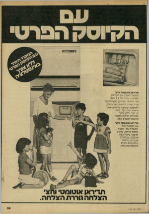 העולם הזה - גליון 2192 - 5 בספטמבר 1979 - עמוד 35 | תדיראן אוטומטי וחצי המקרר היחיד עם הקיוסק הפרטי -מיכל של 3.5ליטר ( 8ו כוסות) המותקן בגוף! המקרר וברז בצידה החיצוני של הדלת, לאספקה שוטפת של משקאות, מיצים, שוקו