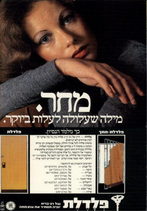 העולם הזה - גליון 2192 - 5 בספטמבר 1979 - עמוד 39 | פלדלת -ח תו 681 11; !2 1 כך מלמד הנסיון. פלדלת — חיץ של 50ק״ג פלדה בין כל מה שיקר לך לבין אורחים לא־קרואים. מוטות פלדה לכל אורך הדלת, מנעול הבטחון רב־בריח