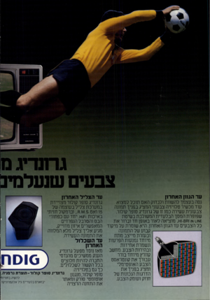 העולם הזה - גליון 2192 - 5 בספטמבר 1979 - עמוד 40 | צבעים שנעלם עד הגוון האחרון עד ה צליל האחרון נסה בעצמך להשוות ולבדוק האם תוכל למצוא גרונדיג סופר קולור מצויידת עוד מכשיר טלויזיה צבעוני המציג בפניך תמונה