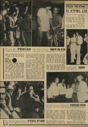 העולם הזה - גליון 2192 - 5 בספטמבר 1979 - עמוד 48 | ו״ חיויס 81111״והבטיח שכב בשלולית דם גוררו בה. בבר לא עבד שם, ואת מקורות כספו לא גילה. ייתכן שבבר היה נשאר עם בריז׳יט בפאריס, אלא שפיקדה דרמאתי שלח אותו בחזרה