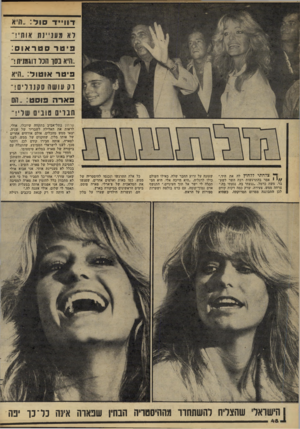 העולם הזה - גליון 2192 - 5 בספטמבר 1979 - עמוד 49 | ד11ד סוד :״ולא ואמעז ״ ו ת אוחי!״ פ יט רסטראוס : !.היאנ 0וחנורוגמ 1ית!״ פיטר אוטוד.. :היא יק עושה סקנדלים!״ פארה פוסט :״הם חברים סונים שלי!״ ך* צלחתי ללחוץ לה