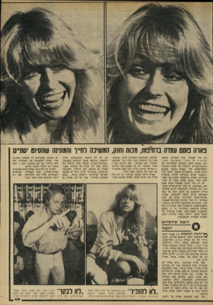 העולם הזה - גליון 2192 - 5 בספטמבר 1979 - עמוד 50 | פארה טסט תמוה בדחיפות, מנות!חנק, המשיכה וחייו והסחה שהסיוט יסתיים בין סול לפארה. שתי הסדרות שלהם, המלאכים של צ׳ארלי וסטארם?ן י והאץ/ רצו באותו הזמן בתחנות