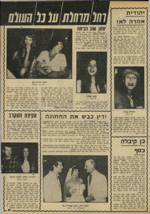 העולם הזה - גליון 2192 - 5 בספטמבר 1979 - עמוד 52 | >הוד>ת אמרה לא! אני לא יודעת מה קורה לכל מיני זוגות בקיץ הלוהט הזה, אך מהדיווחים המגי עים אלי, המצב איננו כל כך לוהט. זוגות רבים מדי נפרדים ולבבות רבים מדי