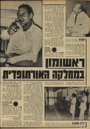 העולם הזה - גליון 2192 - 5 בספטמבר 1979 - עמוד 53 | נגדי. לשניהם הייתה סיבה. הם החליטו להאשים אותי, שמפני שאבי הוא מנכ״ל הדסה אני יכול לעשות ככל העולה על רוחי. זהו שקר מתועב.״ לולא היו למתלונן, הדוקטור וועג, ידי