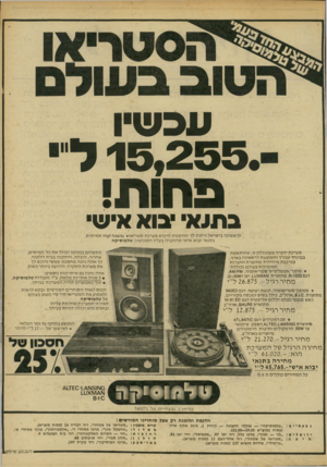 העולם הזה - גליון 2192 - 5 בספטמבר 1979 - עמוד 60 | עכשיו 15*255.ל פחות! בתוא• יבוא איש׳ לרא שונה בי שראל ני תנ ת לך הזד מנו ת לרכוש מערכת סטריאו עזו 961 וז ו!91א א מי תי ת ב תנ אי יבוא אישי מהחברה בעלת