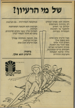 העולם הזה - גליון 2192 - 5 בספטמבר 1979 - עמוד 61 | הרעיון הוא פשוט ועתיק: רק בכוחות משותפים יכולים בני האדם להתגבר על הסכנות העומדות בפניהם. אבל הרעיון אינו שלנו, הוא בעצם שלך. האדם הכיר אותו מאז הכיר את הסכנה.