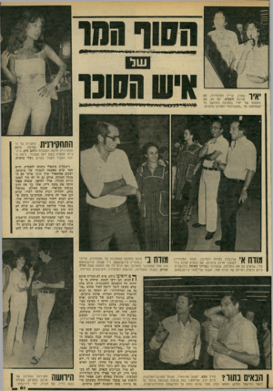 העולם הזה - גליון 2192 - 5 בספטמבר 1979 - עמוד 62 | יז״ג התחקירנית תחקירנית חדשה העובדת בלחם חוק, ג׳ינ־ג׳ית יפהפיה בשם יונה אשכנזי. נראה כי יונה תעבור לעבוד בקרוב בעלי כותרת. ריבקל׳ה מיכאלי ניסתה להצחיק. חיים