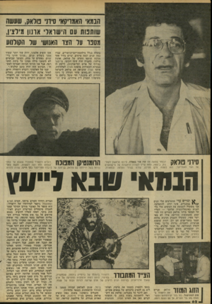 העולם הזה - גליון 2192 - 5 בספטמבר 1979 - עמוד 63 | הבמאי האמריקאי סידני מדאק, שעשה שותטת עם הישראלי אונו! מירצץ, מספר על הצו האנושי של הקולנוע בוטלה בגלל מילחמת-יום־הכיפורים. עברו כמה שנים וכמה סרטים, וביום