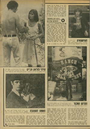 העולם הזה - גליון 2192 - 5 בספטמבר 1979 - עמוד 64 | סידני גם זח משעשע עד כדי דמעות.״ משום כך מעריצות אותו החברות הגדו לות כמיקצוען, בן־טיפוחים של המימסה אבל אחד שיצא לעצמאות. קולנועני הו ליווד המסורתיים רואים בו