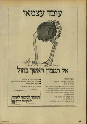 העולם הזה - גליון 2192 - 5 בספטמבר 1979 - עמוד 65 | עובד עצמאי עובד עצמאי, אל ת ט מון רא שך בחול לעלות לך ביוקר זה עלול תשלום ד מי הביטו חהל או מי כחוק ו ב מו עד הו א תנ אי מוקד ם ל מי מו ש זכויו תי ך וזכויות