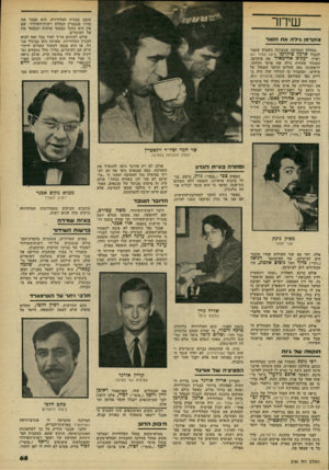 העולם הזה - גליון 2192 - 5 בספטמבר 1979 - עמוד 66 | תובב בבניין הטלוויזיה. הוא מבכר את חדרו שבבניין הנהלת רשות־השידור, שם אין הוא נתקל במבטי עוינות ובמבטי בוז של העובדים. אולם לעיתים צריך לפיד בכל זאת לבוא