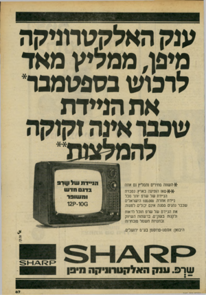 העולם הזה - גליון 2192 - 5 בספטמבר 1979 - עמוד 68 | ענק האלקטרוניקה מיפו, ממליץ מאד לרכוש בספטמבר את מיידה * ה שוו ה מחירים ותמליץ גם אתה * * מאז הופיעה בארץ, נמכרת הניידת של שרפ יותר מכל ניידת אחרת 100,000