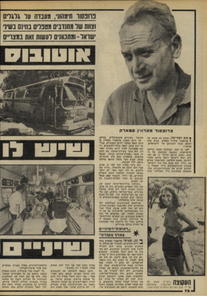 העולם הזה - גליון 2192 - 5 בספטמבר 1979 - עמוד 73 | פרופסור מאר 11 ין סטארק ין• 3ובהצה ־ צ ה, שעקץ את אשתו של 1פרופסור מרווין סטארק, מביא עתה ישועה ומזור לשיניהם של הישראלים. הכיצד? לפני 12 שנה, כשחלתה האשד.