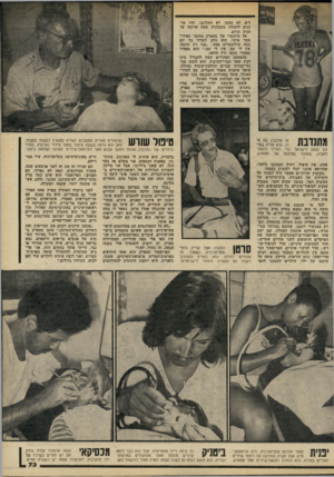 העולם הזה - גליון 2192 - 5 בספטמבר 1979 - עמוד 74 | ליא, לא צעקו, לא התלוננו, והיו מר כנים להמתין בסבלנות שעה ארוכת עד הגיע תורם. אל מיכנסיו של סטארק מחובר ספידו־מטר אישי. הוא נוהג למדוד כל יש כמה קילומטרים פסע