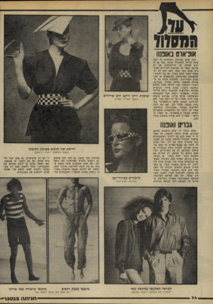 העולם הזה - גליון 2192 - 5 בספטמבר 1979 - עמוד 75 | הססווד אופיאוט נאומה נכון שחם ומזיעים ומחפשים כל הזמן פינה קרירה להתעודד קמעה. אבל גם זה יגיע לסיומו. לך, הירושלמית, א!ני לא צריכה לספר על הערבים הקרירים הפוק